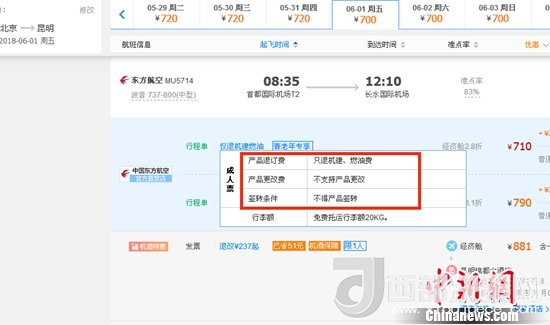 6月1日北京到昆明的東方航空MU5714票價(jià)為710元(2.8折)，顯示“只退機(jī)建、燃油費(fèi)”“不支持產(chǎn)品更改”。