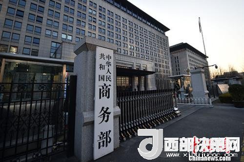 資料圖：商務(wù)部。金碩 攝