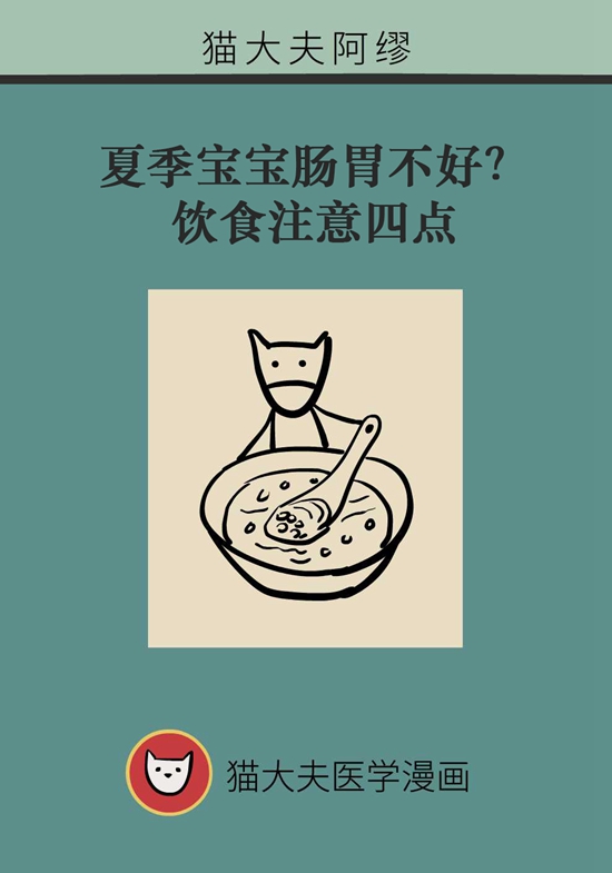 夏季寶寶胃腸不好？飲食注意四點(diǎn)
